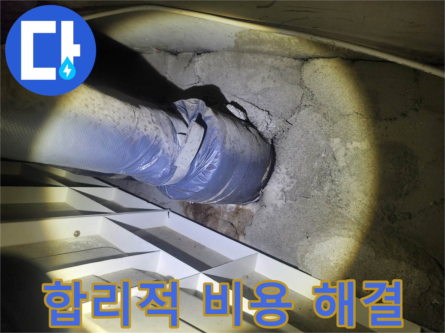 수원 권선동 누수 공사 - 합리적인 비용, 확실한 누수 해결 약속 - 책임 시공 보장