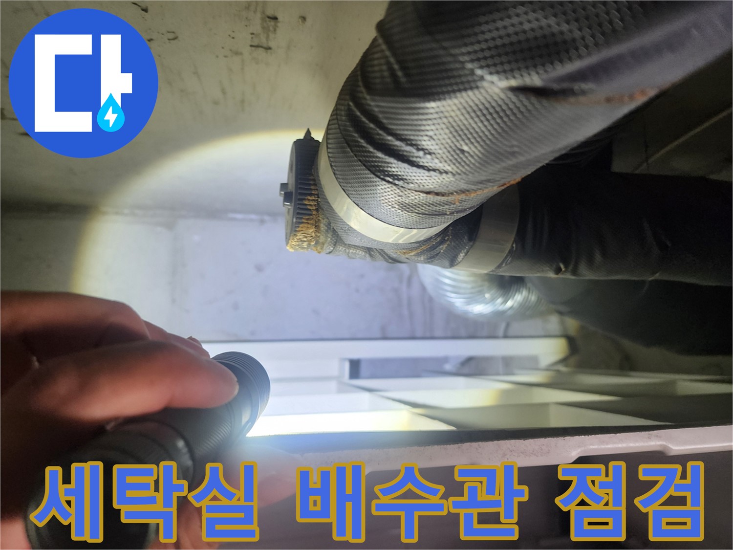 수원 권선동 두산동아아파트 세탁실 배수관 누수 점검 - 꼼꼼한 전문가의 손길