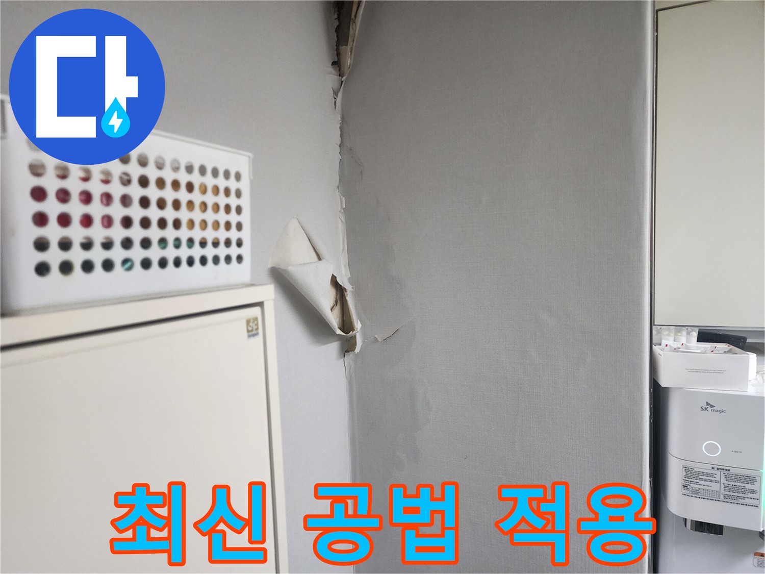 수원 아파트 누수 - 최신 공법 적용 및 완벽한 누수 해결