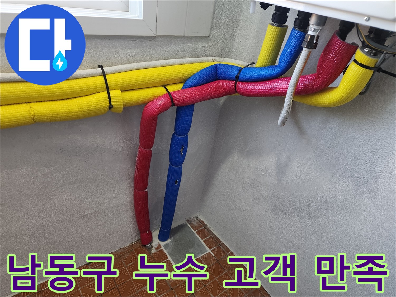남동구 누수 공사 - 고객 만족 최우선, 고객 의견 반영