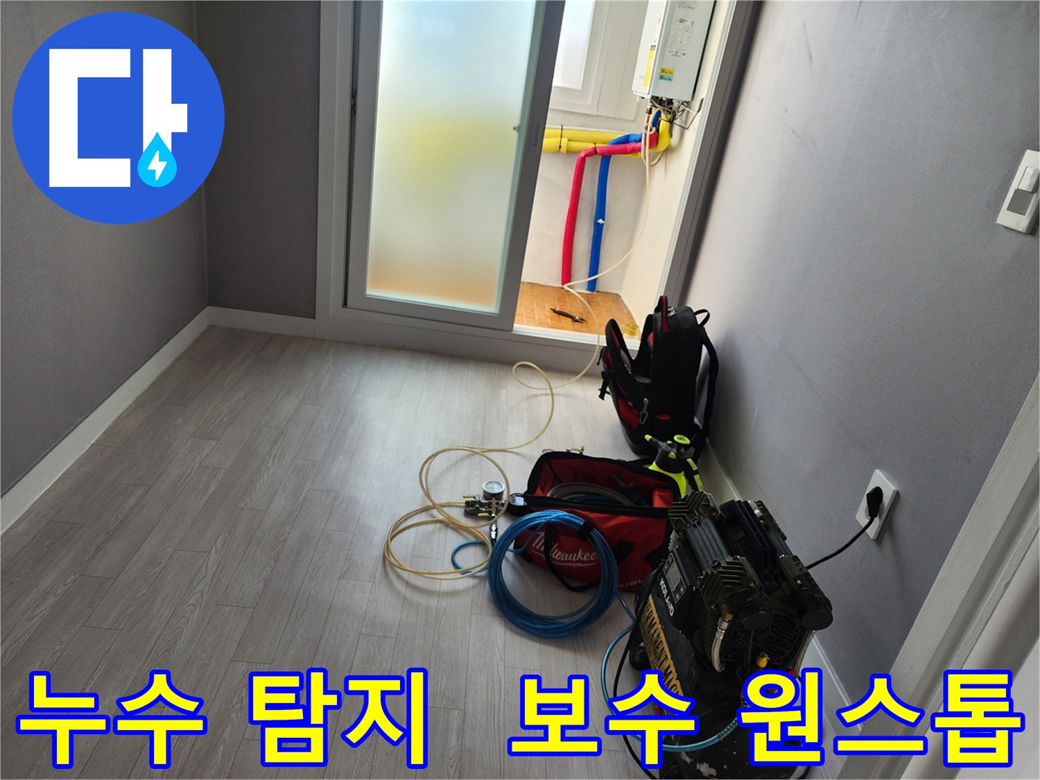 남촌동 아파트 누수 - 탐지부터 보수까지 원스톱 해결
