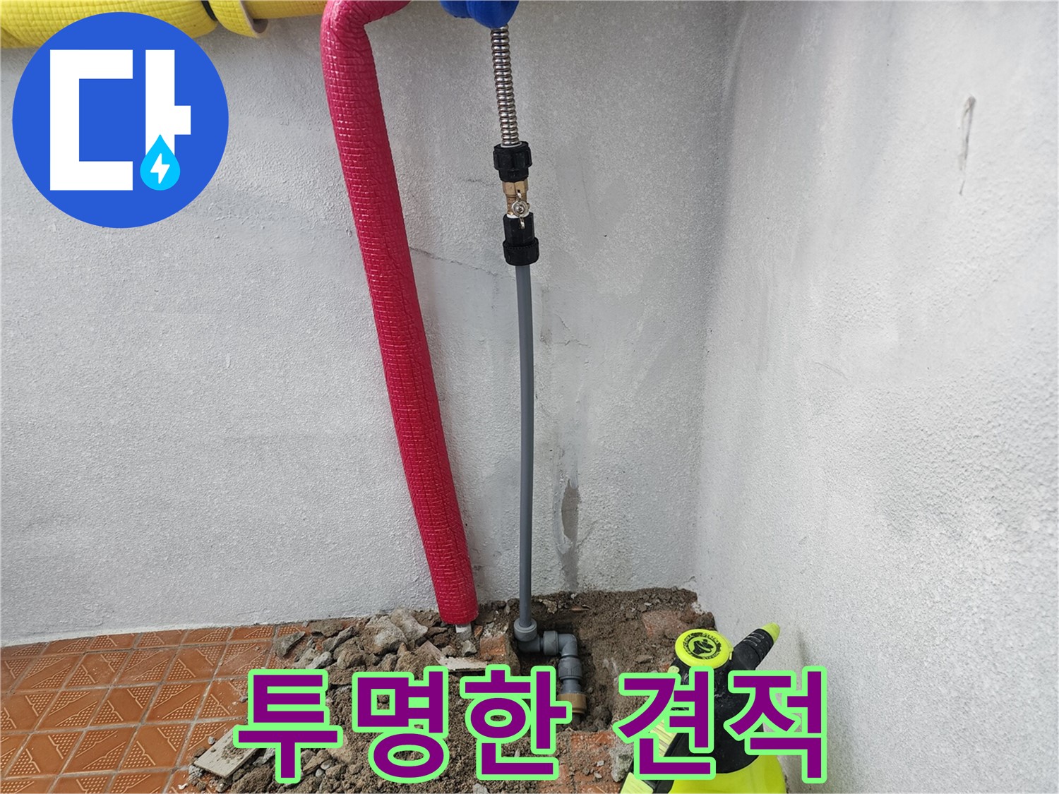인천 남동구에서 누수 공사 견적을 투명하고 정직하게 제시하는 모습이 담긴 이미지입니다.