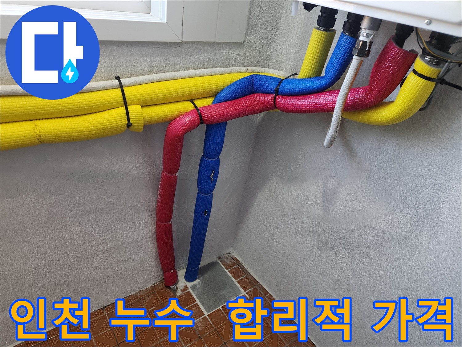 인천 누수 공사 - 합리적인 가격과 투명한 시공
