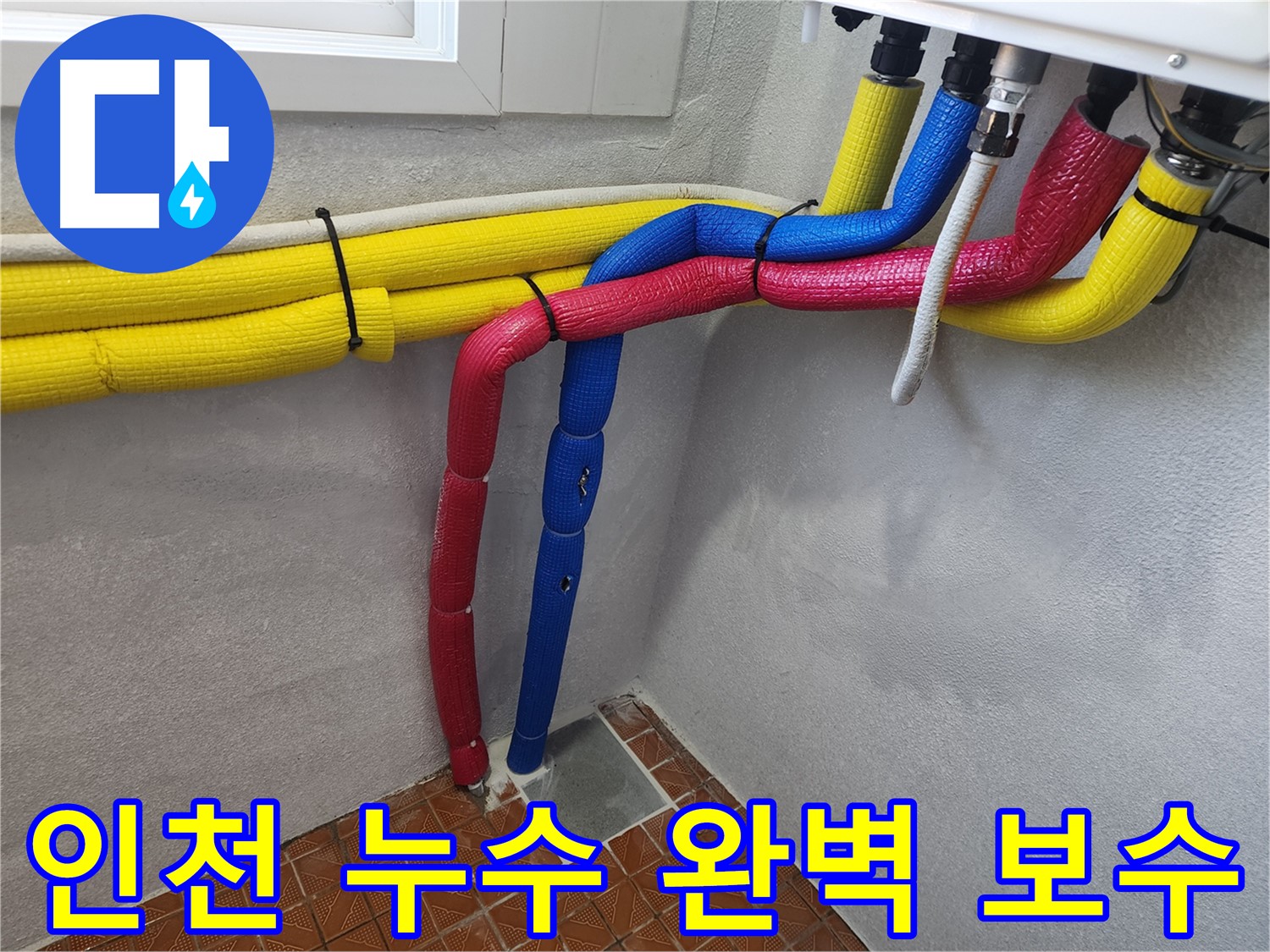 인천 누수 - 누수 탐지부터 완벽한 보수까지 한 번에 해결