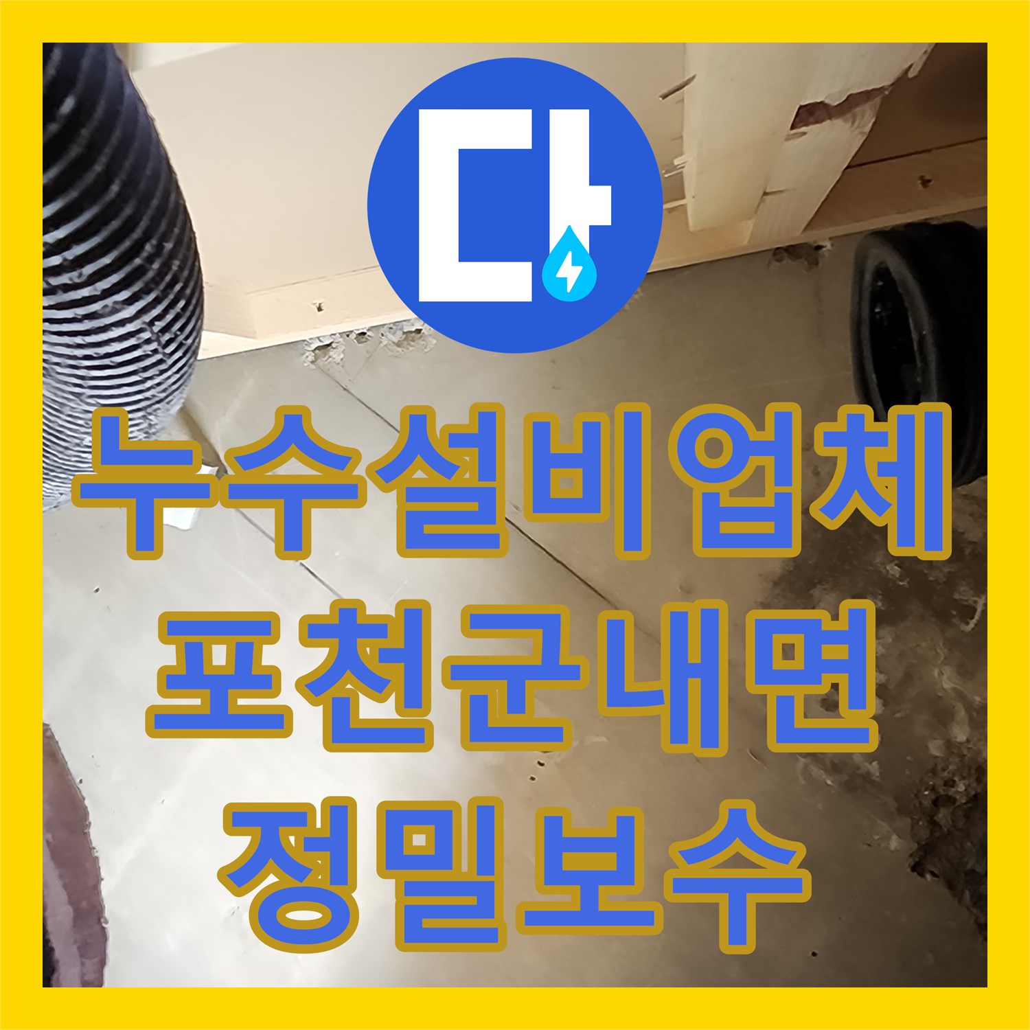 누수설비업체 주방 매립 배관 크랙 발견 및 부분 교체 시공 포천시 군내면