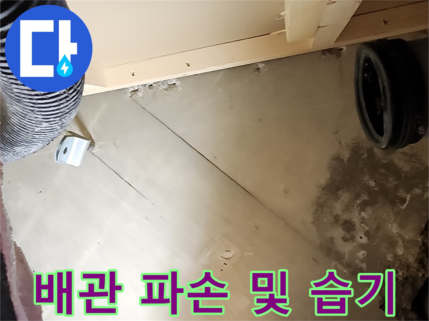 배관의 갈라진 틈과 그 주변으로 번진 습기를 나타내는 사진입니다.