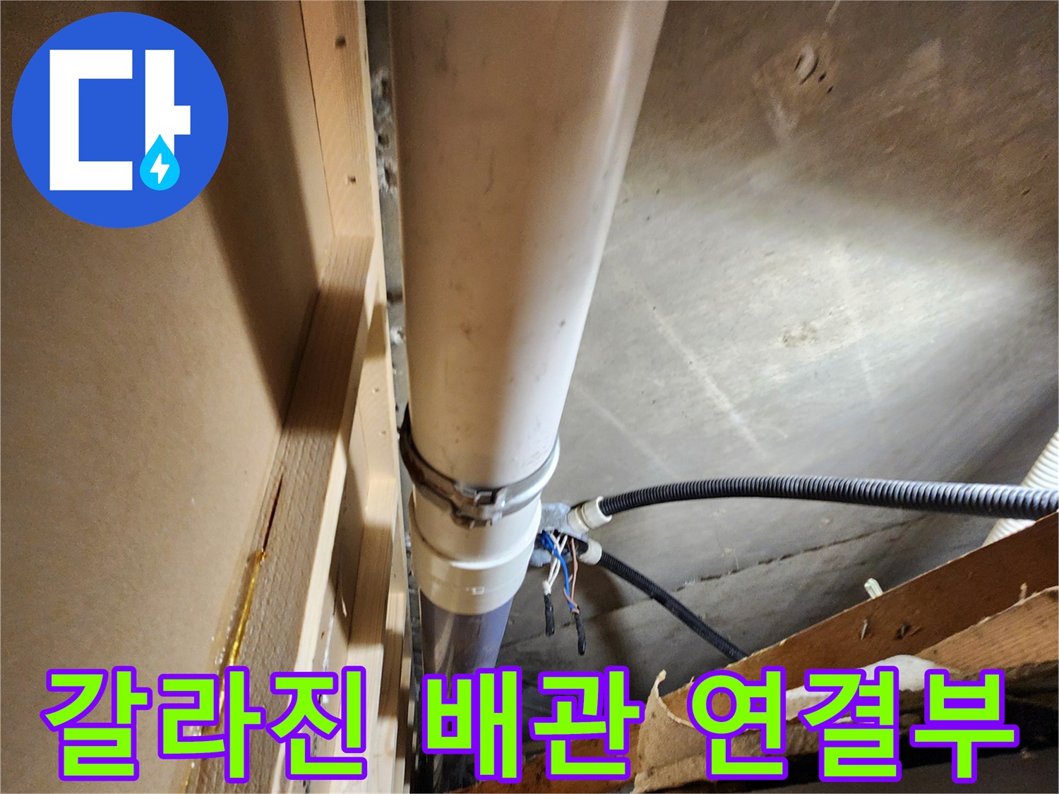 배수관 균열 부위-누수가 발생하는 지점 상세 사진