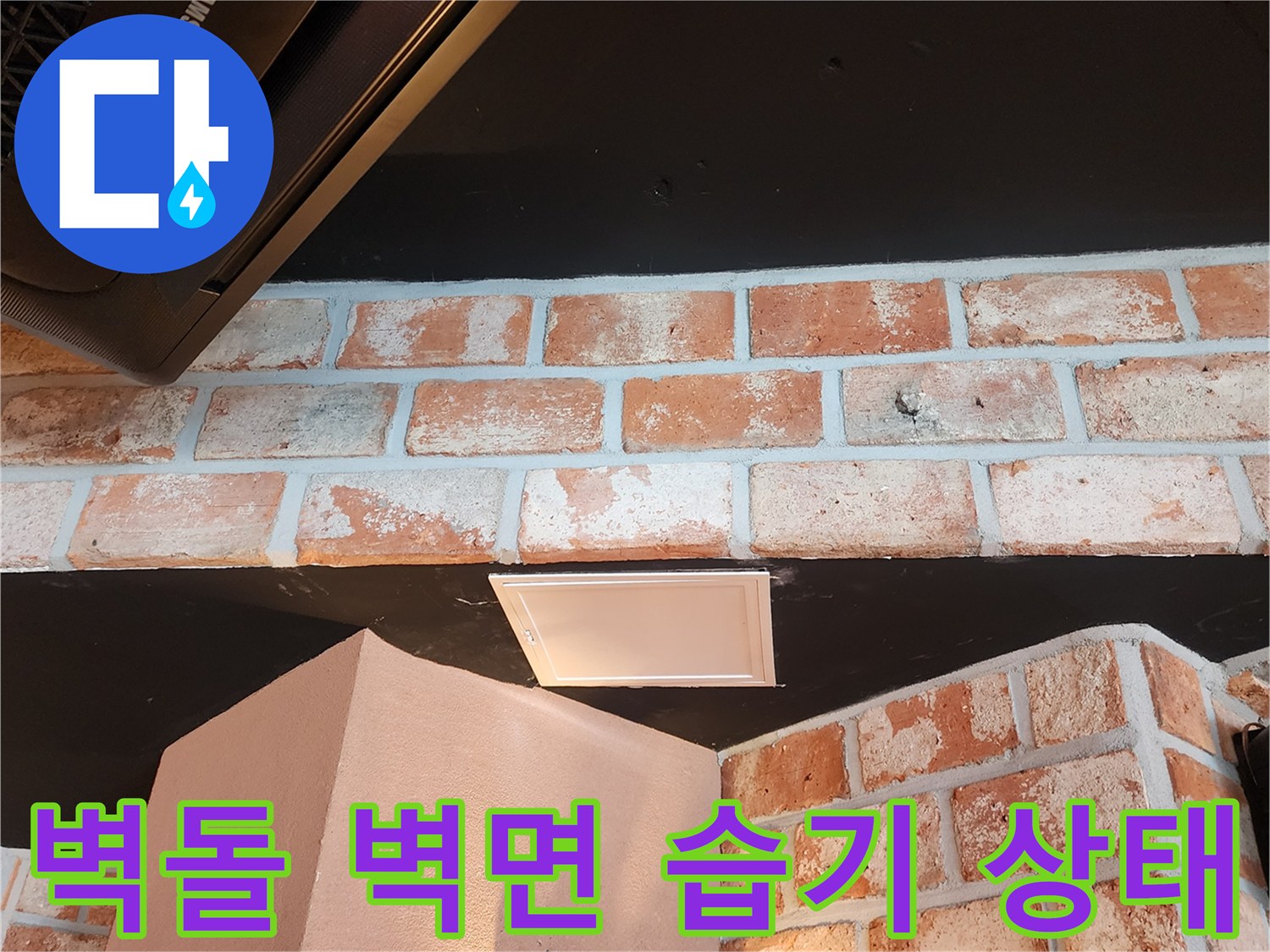 벽돌 마감 벽면의 젖은 흔적과 천장 오염 부위