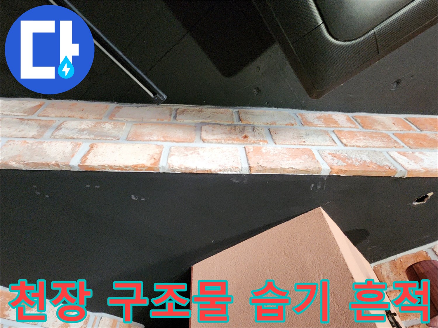 상가 천장의 검은색 마감재와 벽돌 부위의 수분 침투 상태