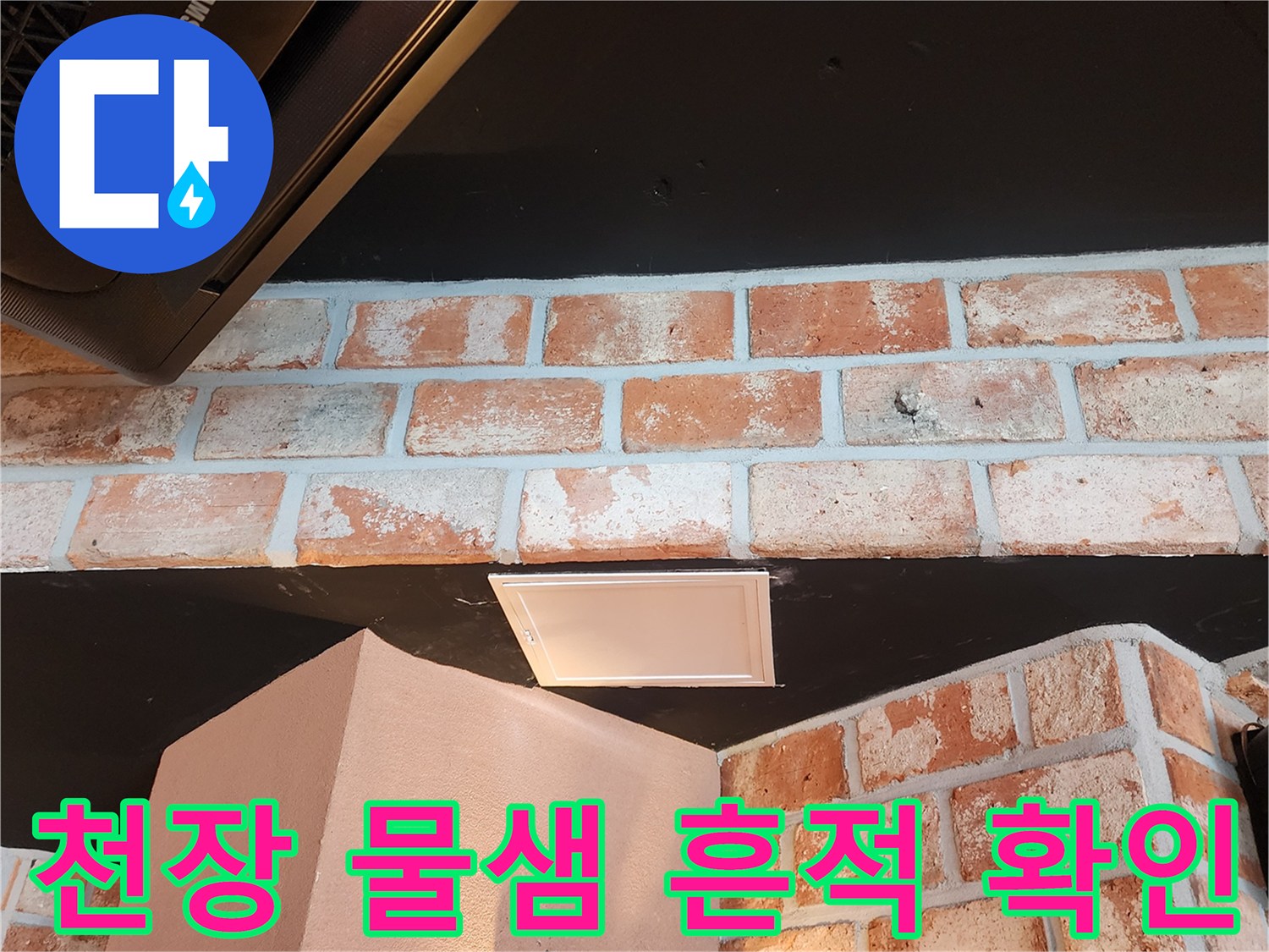 에어컨 하단 얼룩과 습기 찬 벽면 근접 촬영