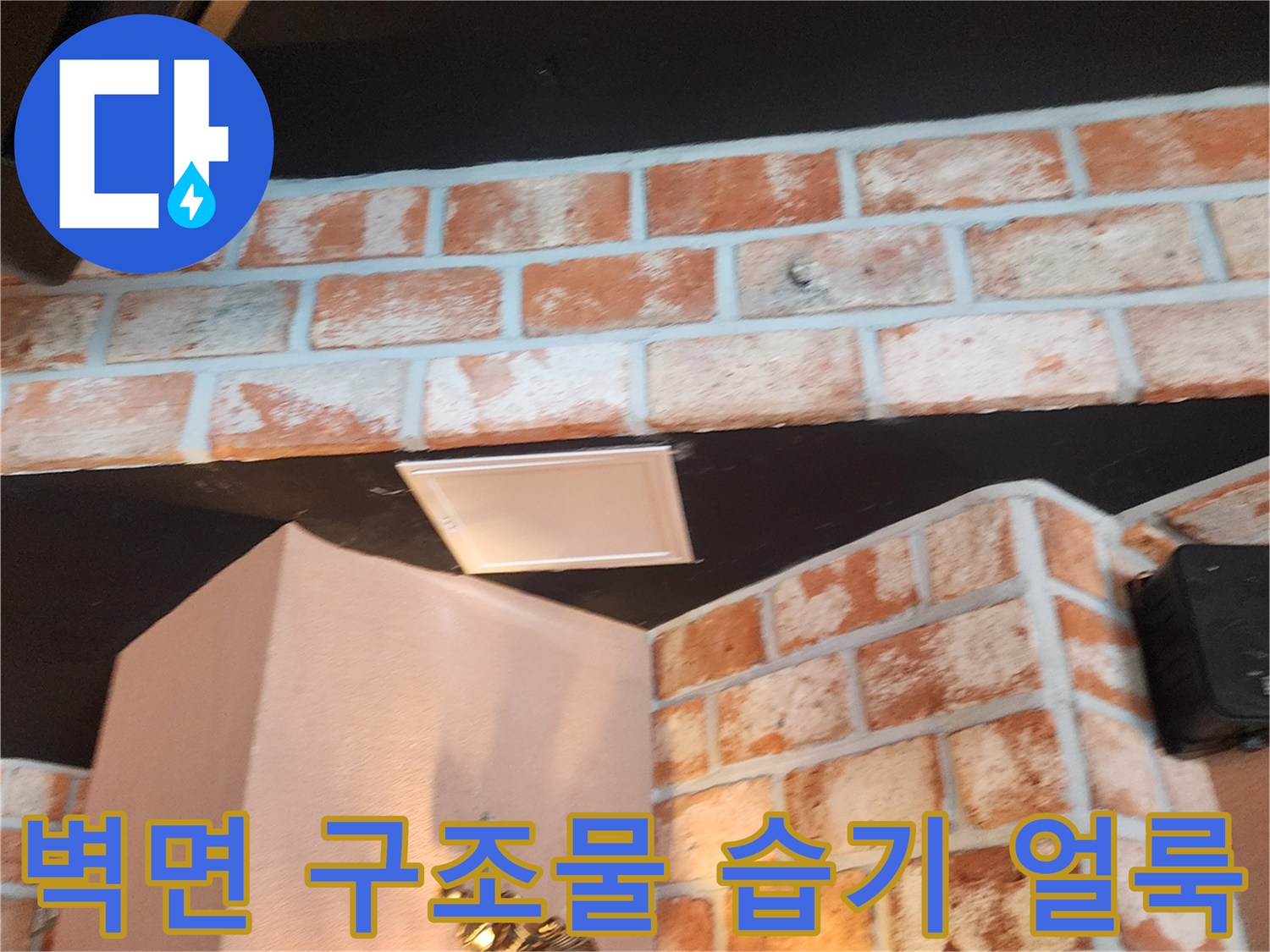 천장과 벽면이 만나는 지점의 젖은 자국 사진