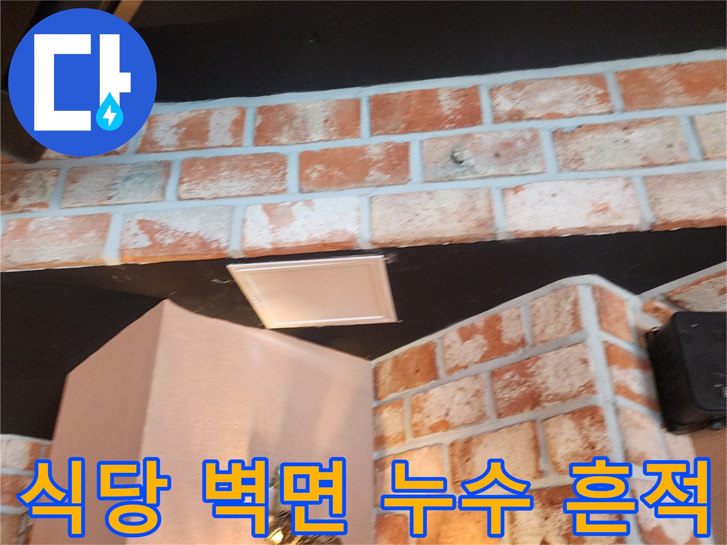 포천 군내면 식당 내부-붉은 벽돌 벽면과 천장 부근의 습기 상태