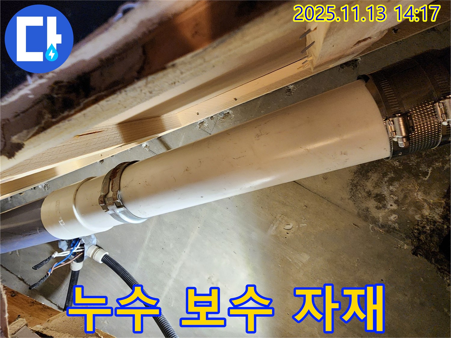 포천 군내면 유교리 누수 - 누수 보수에 사용된 고품질 자재