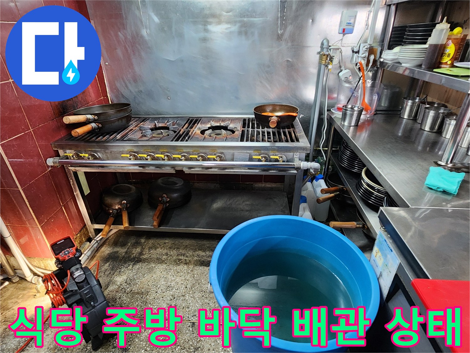 포천시 군내면 식당 주방 하부의 배관과 조리기구 주변 모습입니다.