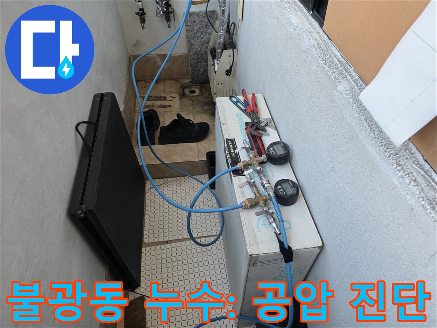 불광동 누수 - 난방 배관 누수 진단을 위한 공압 검사