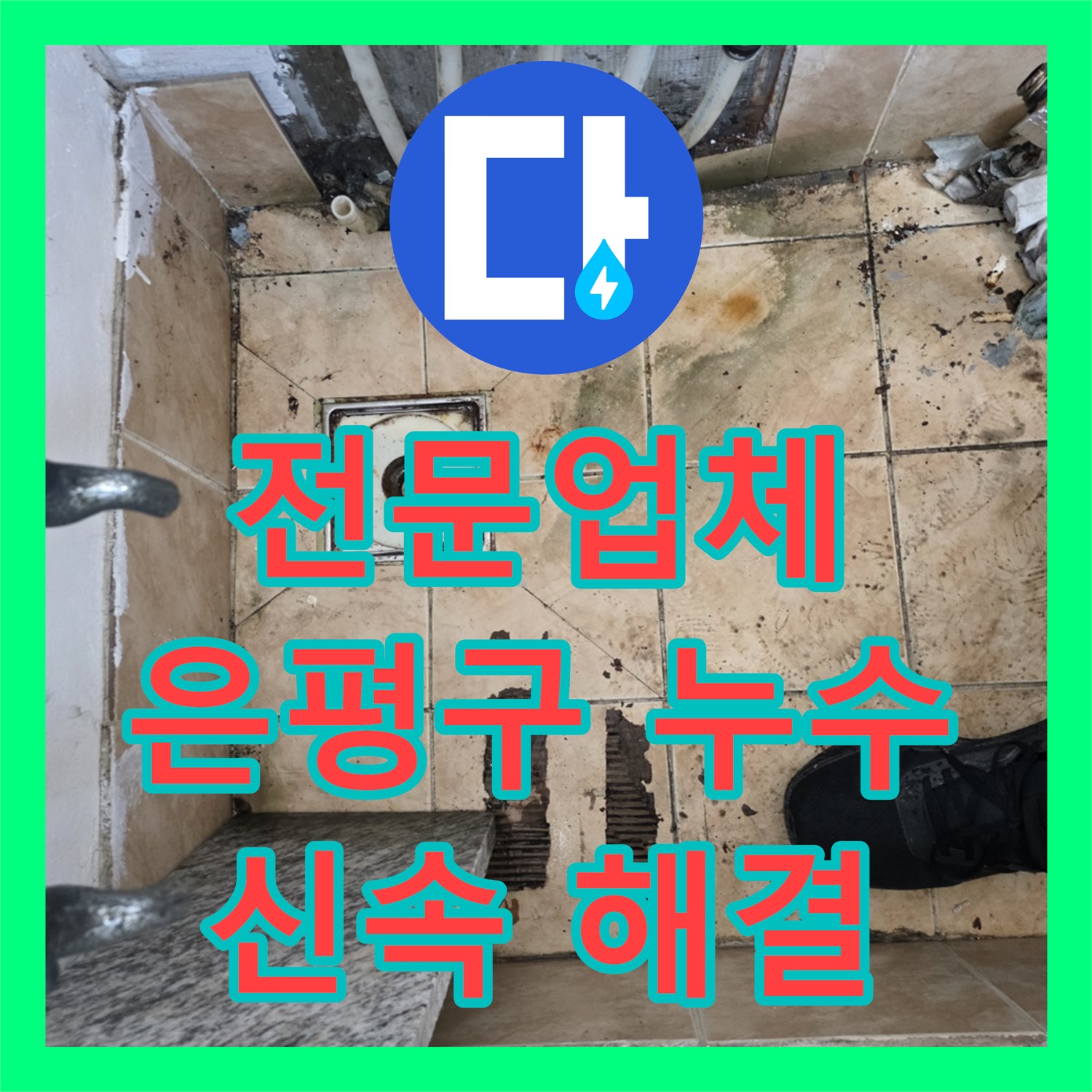 누수탐지전문업체 통해 아랫집 천장 누수 문제를 신속하게 해결하는 서울 은평구