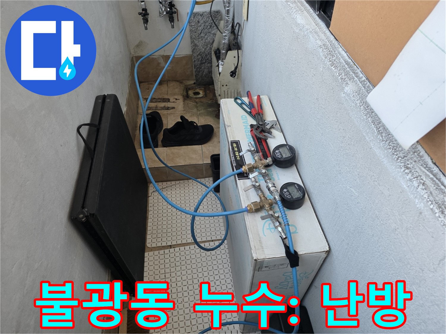 불광동 주택 난방 배관 누수 - 공압 검사로 정확한 원인 진단