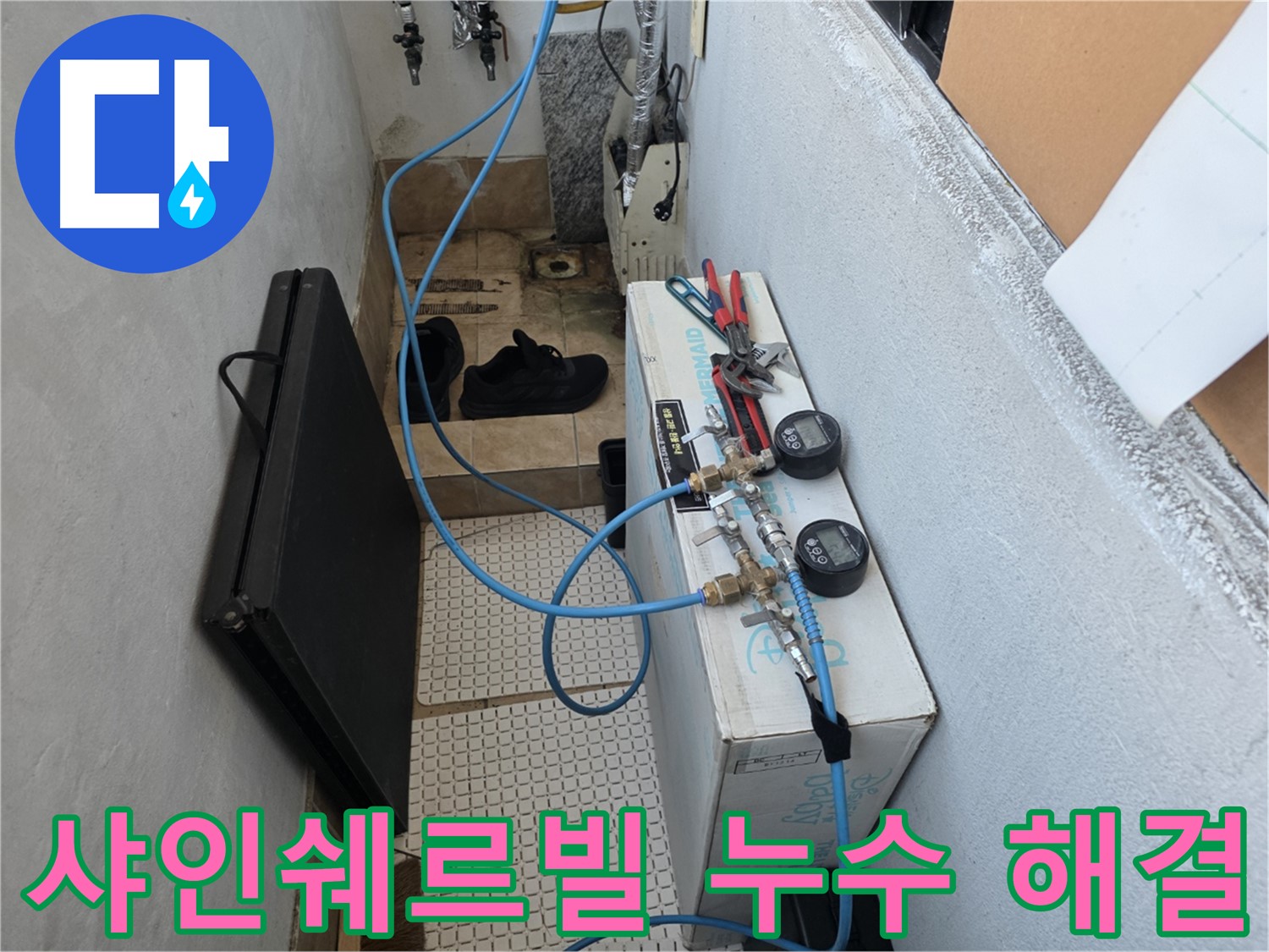불광동 샤인쉐르빌 누수 - 공압 검사로 누수 걱정 끝