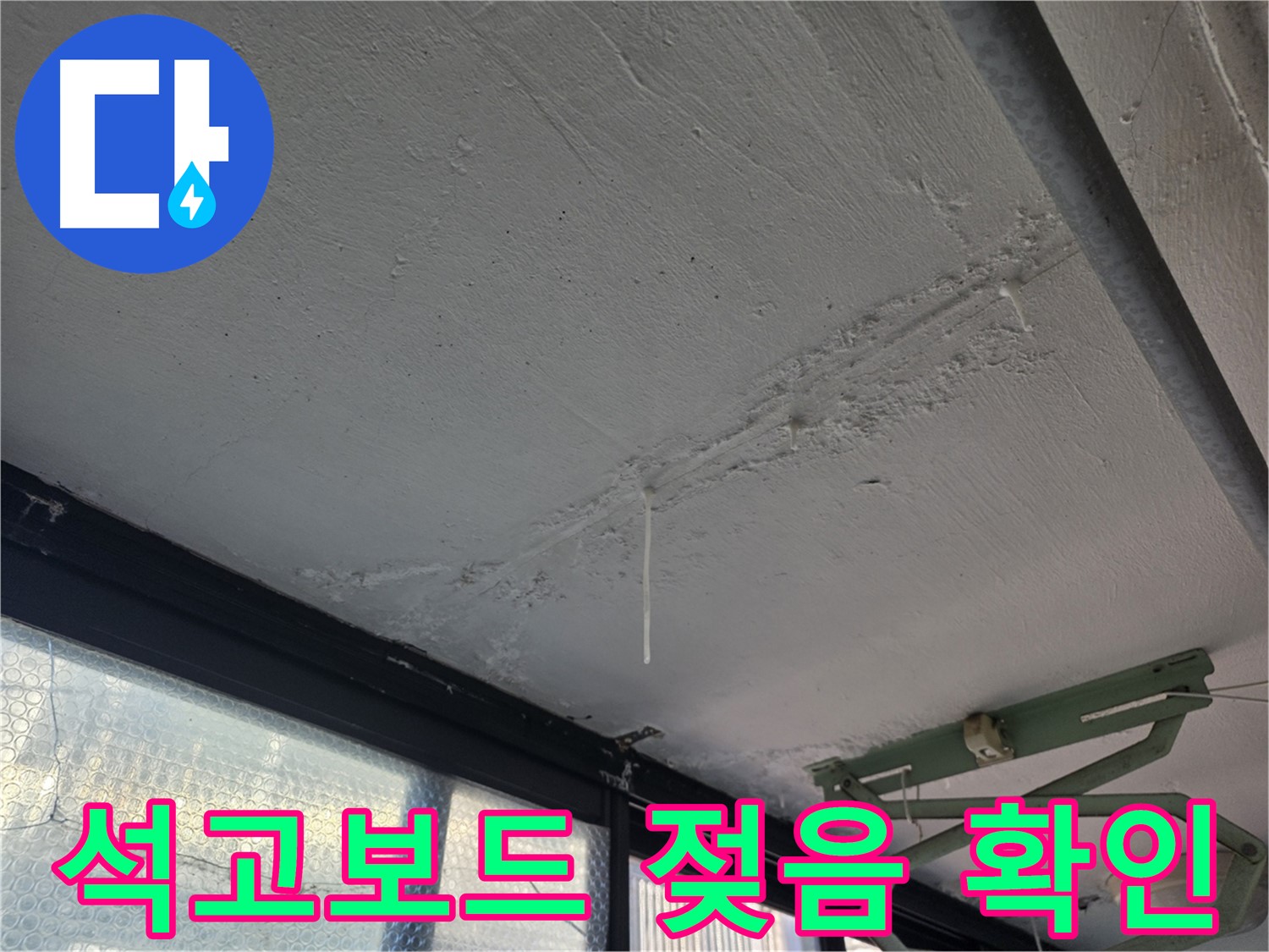 불광동 샤인쉐르빌 누수 - 천장 석고보드 젖음 상태 확인