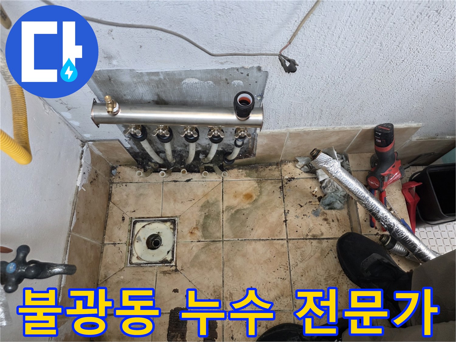 전문가 손길로 안전 생활 돕는 불광동 은평구 누수