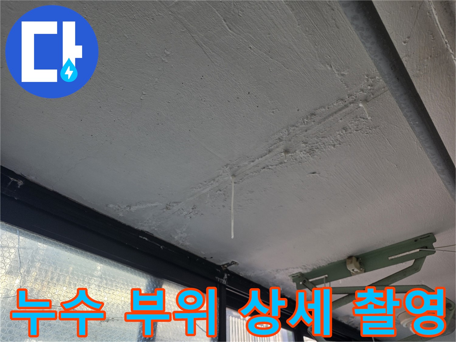 은평구 불광동 누수 - 천장 누수 부위 상세 기록