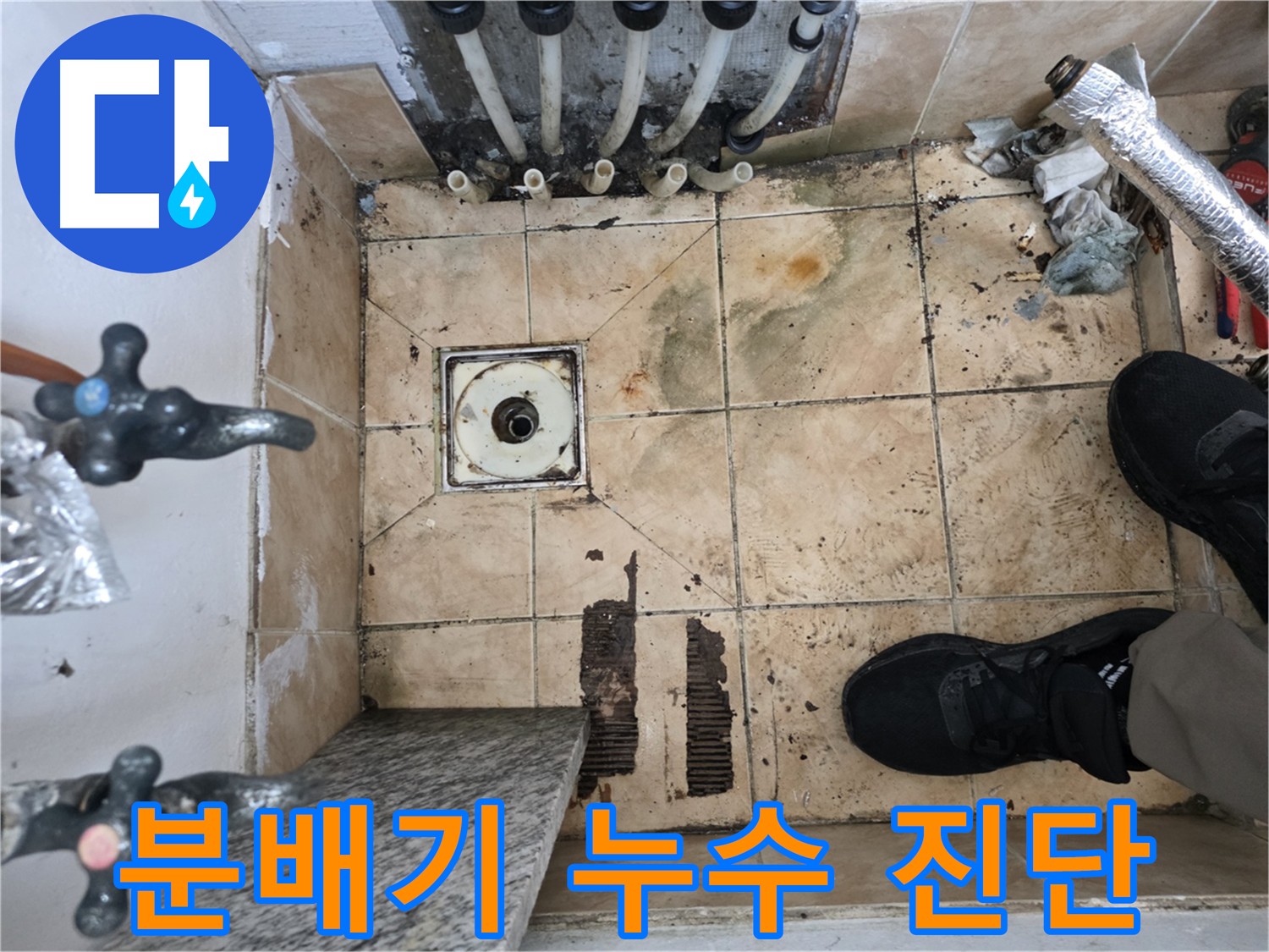불광동 샤인쉐르빌 분배기 누수 - 건물 누수 원인 진단 및 배관 보수