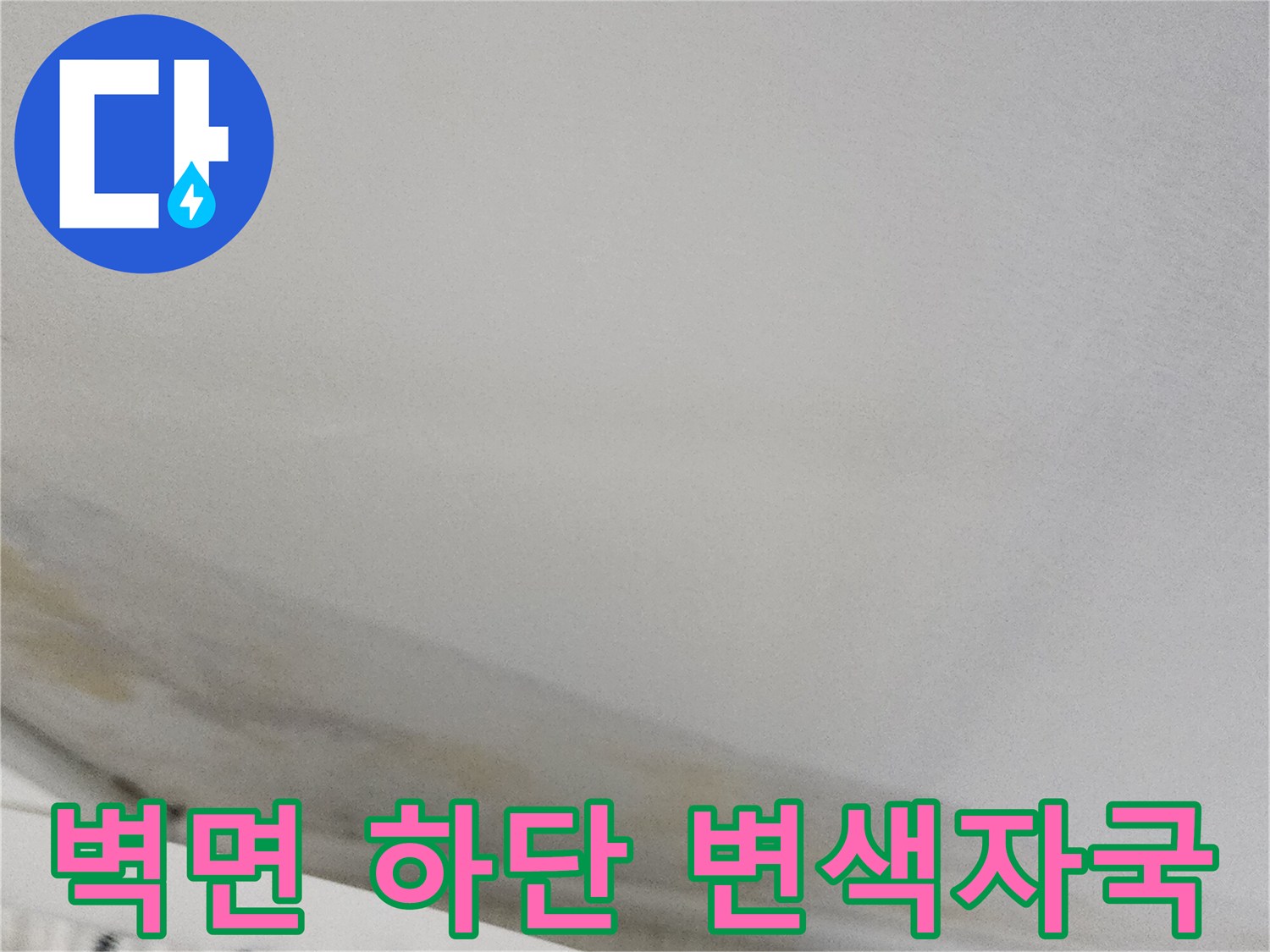 물샘 현상으로 인해 누렇게 오염된 벽지 하단부