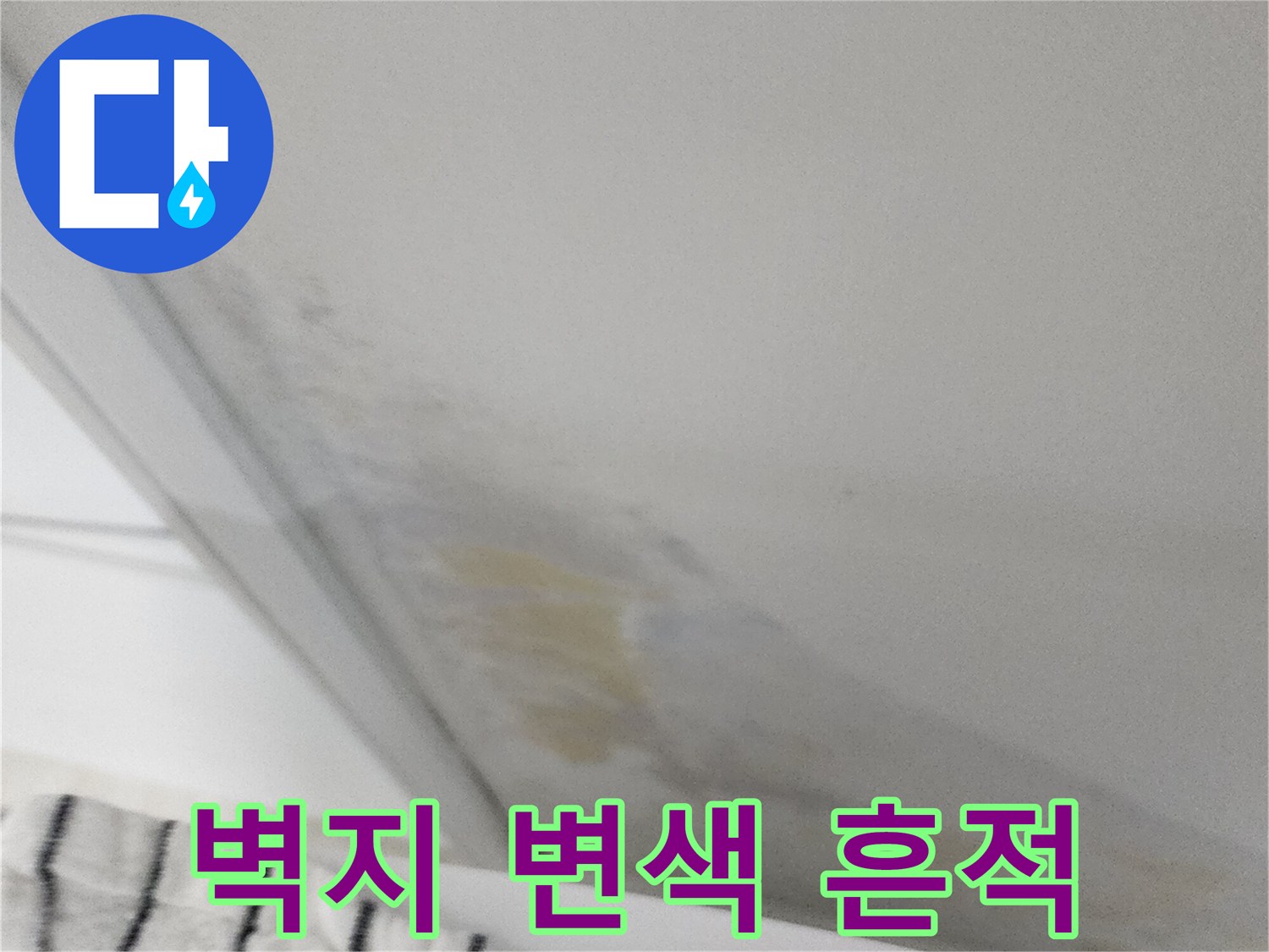 실내 벽면 하단-누런 얼룩과 습기 침투 현상