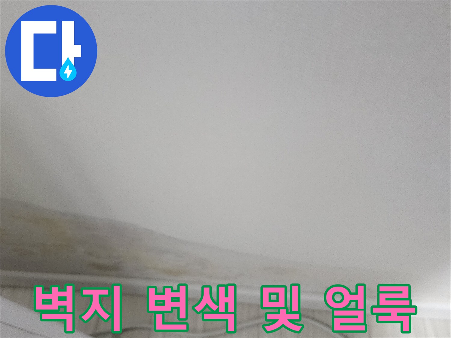 실내 벽면 하단부의 노란 물자국과 벽지 들뜸 현상