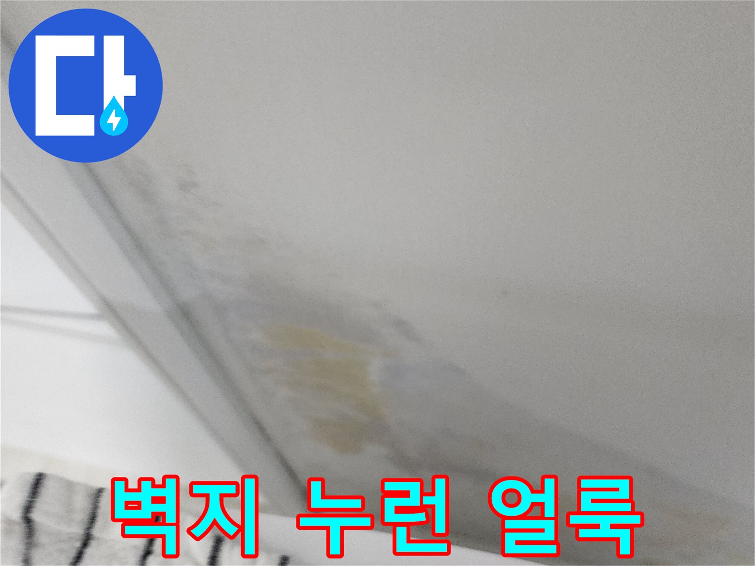 실내 벽면에 나타난 누런 물자국과 변색된 상태입니다.