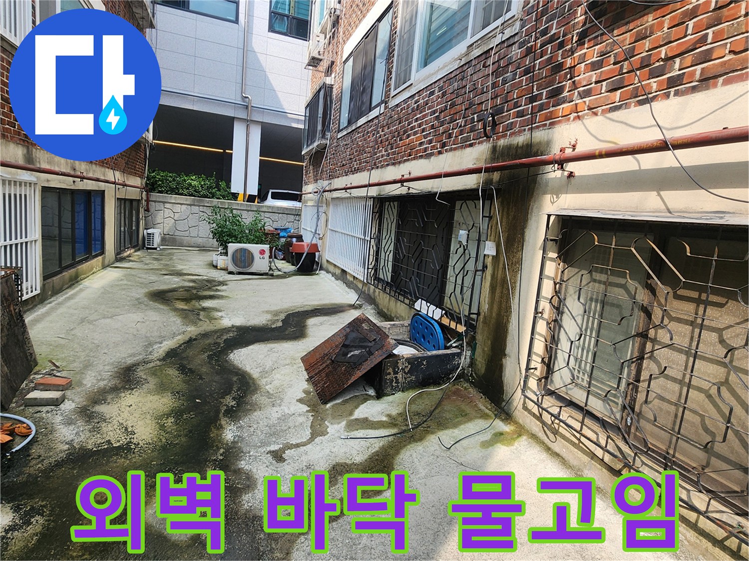포천시 군내면-건물 외벽 하단부의 물고임과 이끼 발생 현장