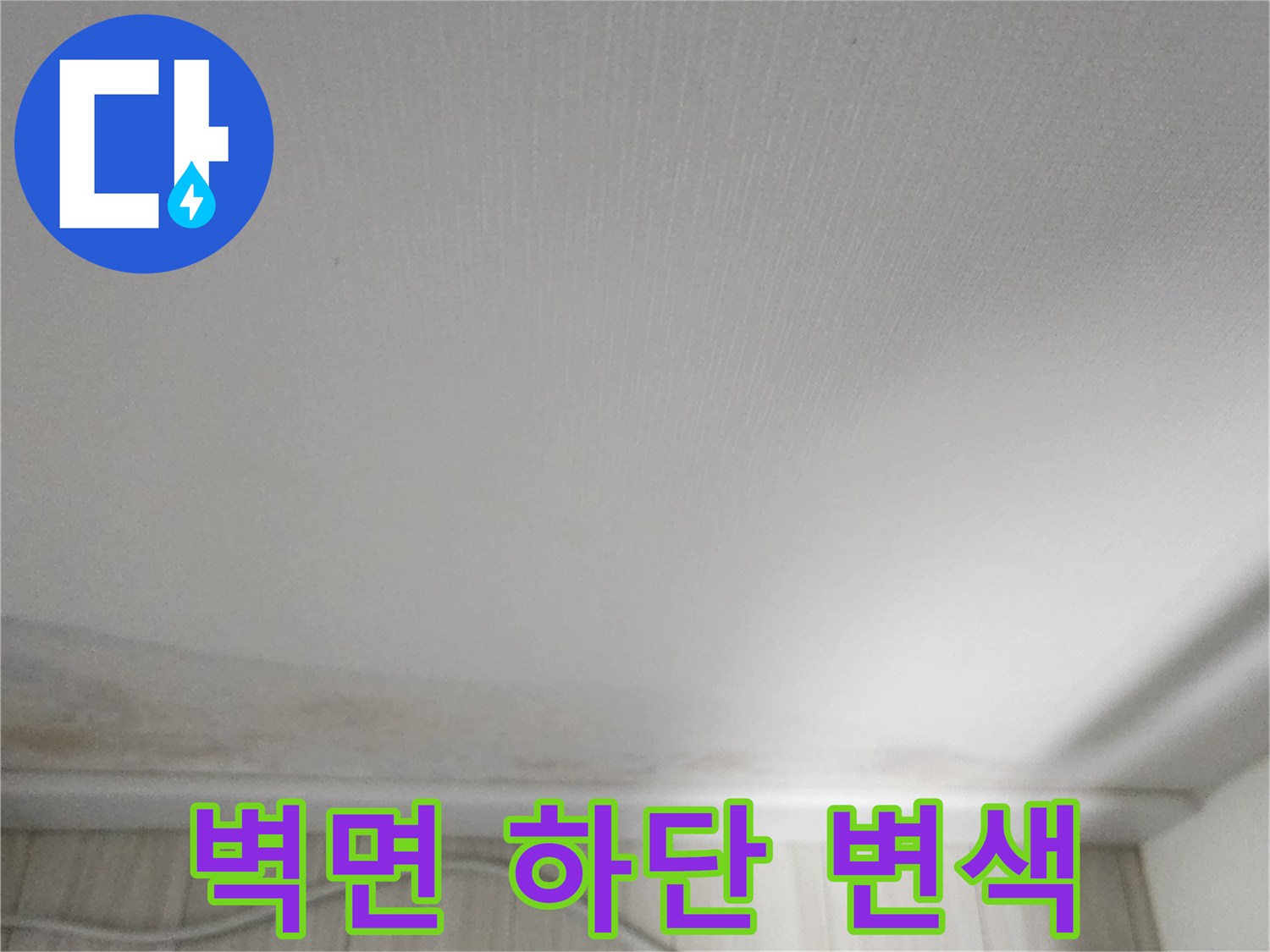 하단 걸레받이 위쪽으로 번진 물자국과 오염된 벽지 상태