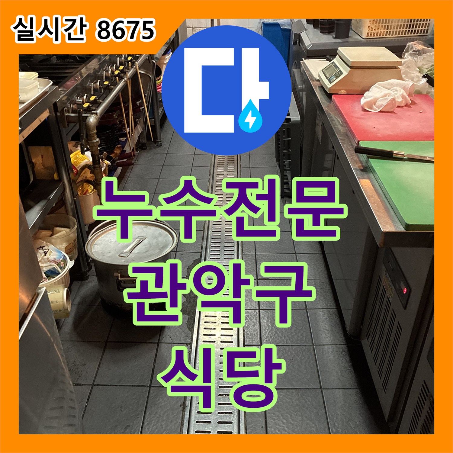 누수전문업체, 관악구 식당 누수, 완벽 차단