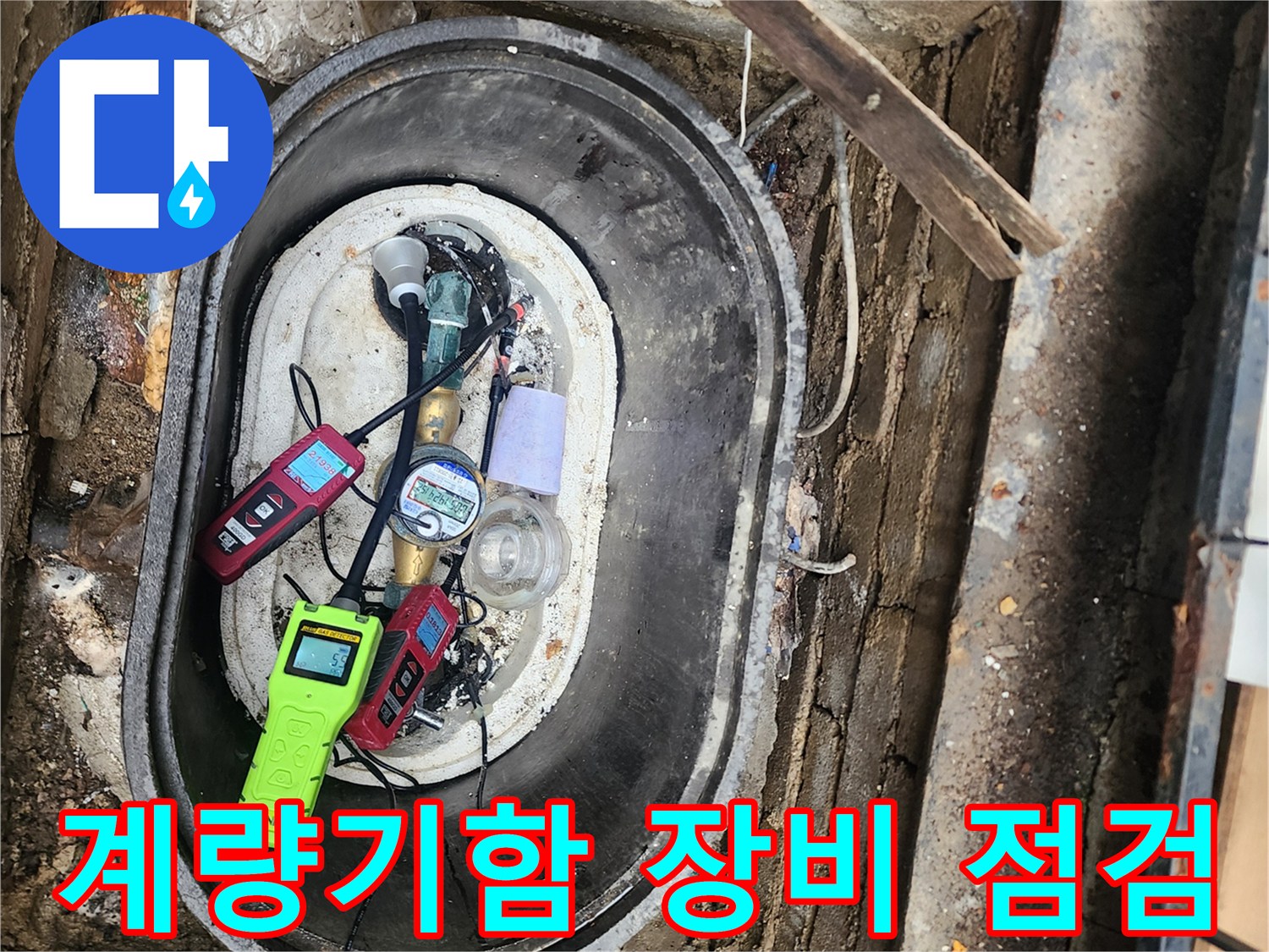 계량기 함 내부에 배치된 가스 탐지기와 청음식 장비