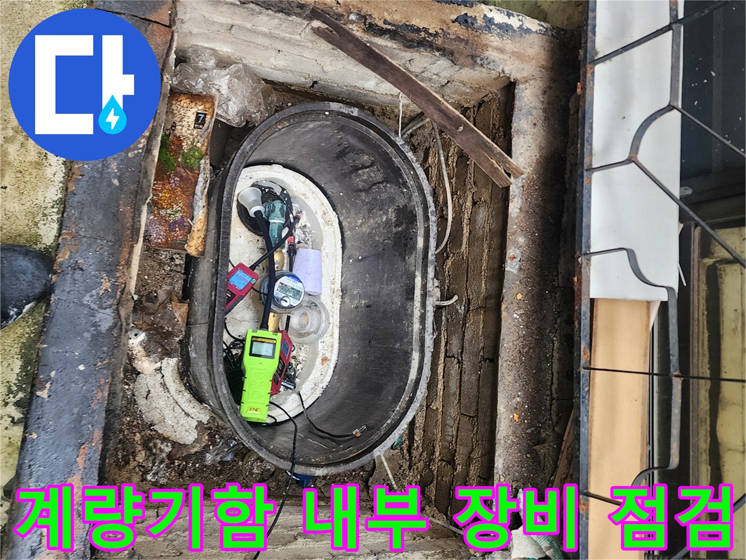 계량기 함 내부에 배치된 가스 탐지기와 청음식 장비 모습
