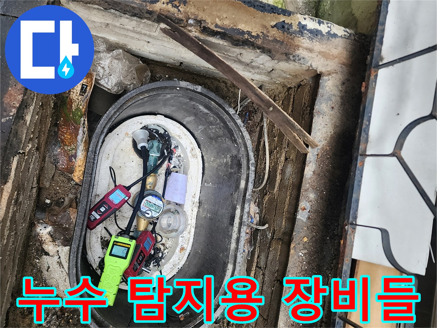 계량기함 내부에 놓인 가스식 및 청음식 누수 측정 기구