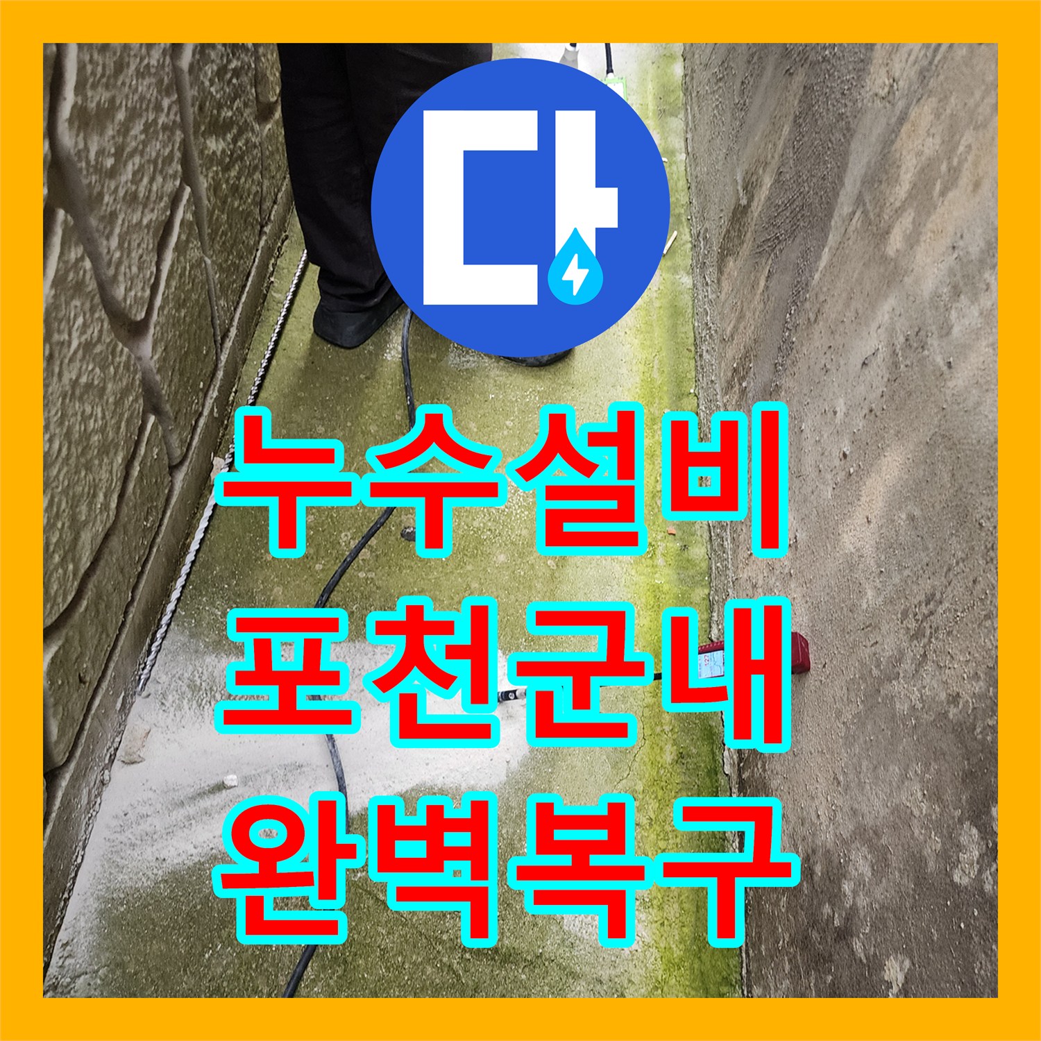 누수설비 외부 통로 배관 균열 탐지와 복구 공사 진행 사례 포천시 군내면