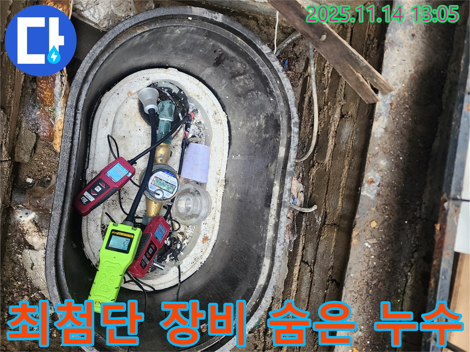 명산리 누수 - 최첨단 장비로 수도 계량기 숨은 누수까지 완벽하게!