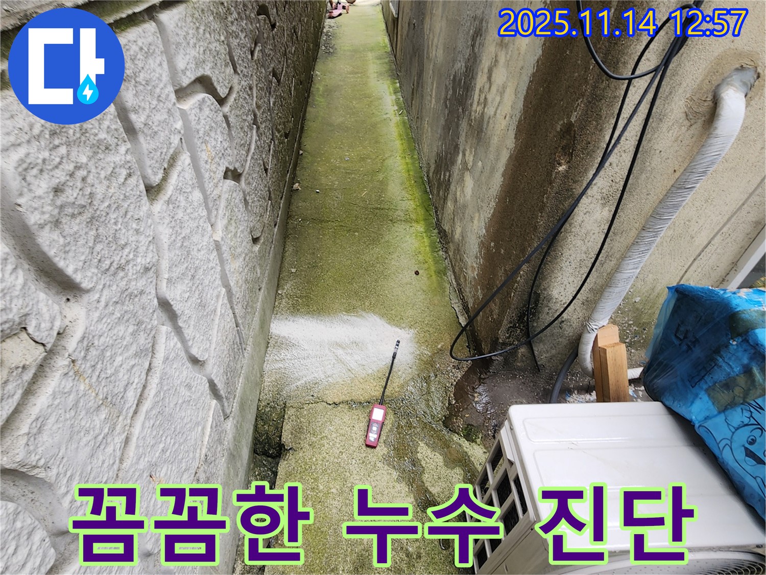 포천시 군내면 명산리 누수탐지 - 꼼꼼한 누수 진단으로 고객 만족을 실현합니다.