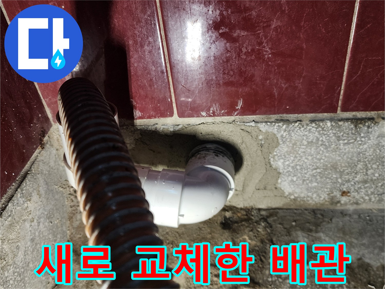 기존 노후 배관을-제거하고 설치한-새로운 PVC 부속