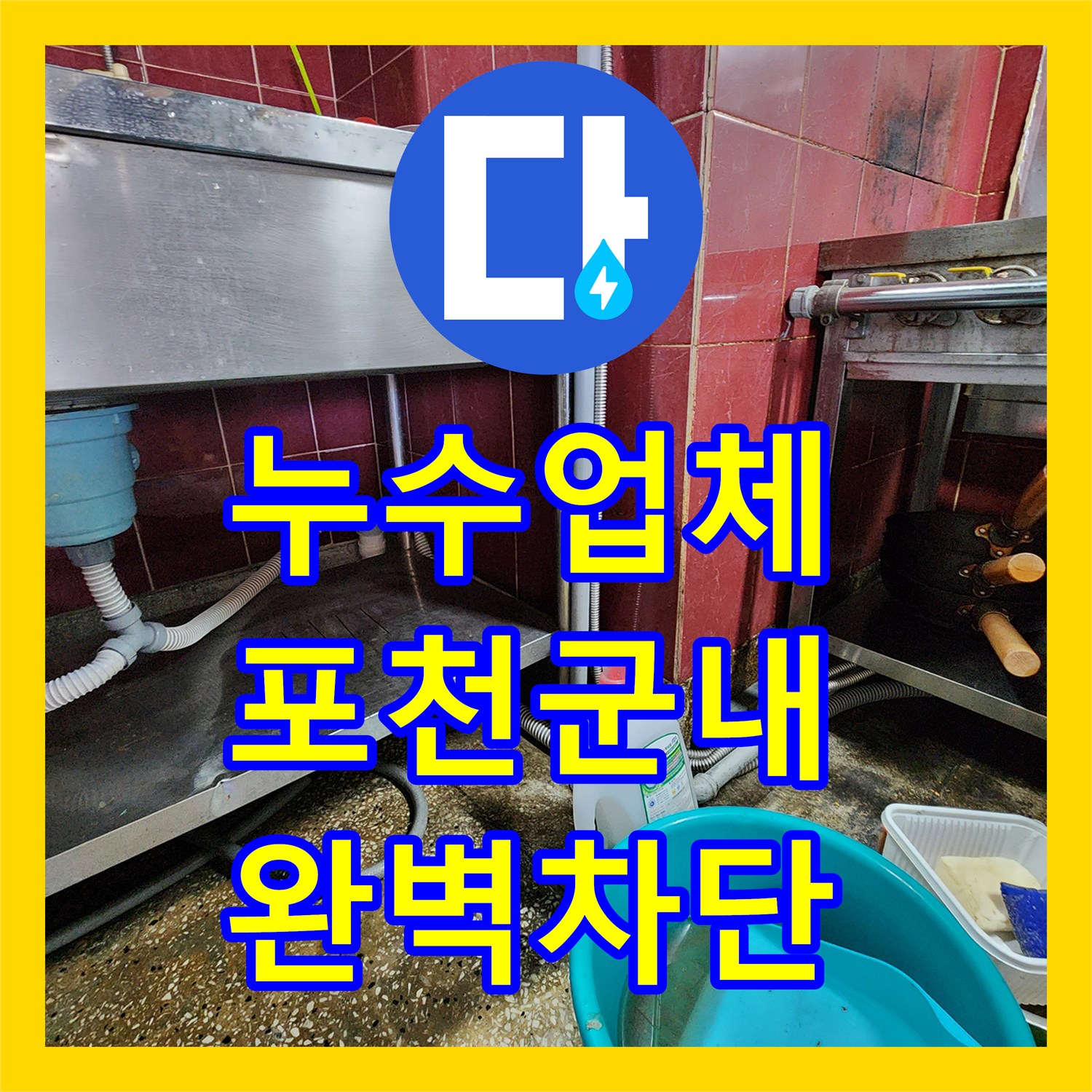 누수업체 싱크대 하단 벽체 배관 누수 지점 교체 및 미장 포천시 군내면