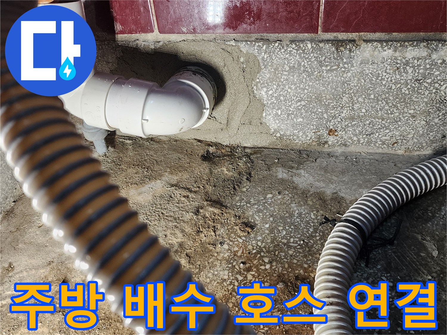 싱크대-배수-호스와-벽면-배관의-안정적인-연결