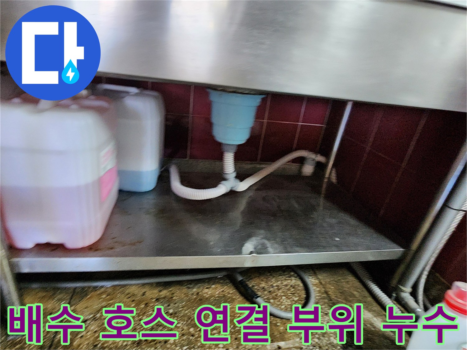 싱크대 하부-배수 호스와 벽면 배관의 연결 상태