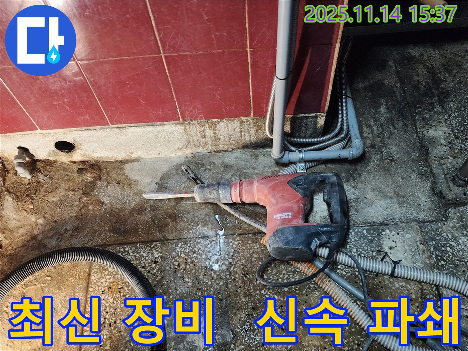직두리 누수 - 최신 장비를 사용하여 신속하고 정확하게 파쇄 작업을 진행합니다.