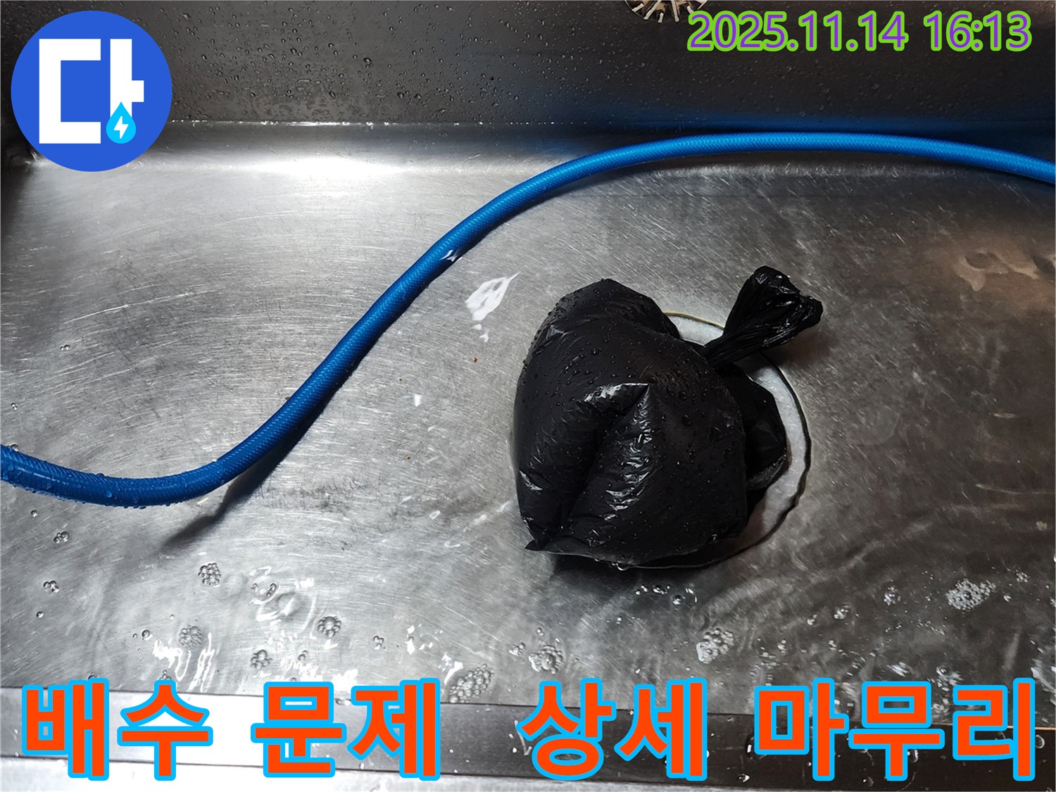 직두리 싱크대 배수 문제 - 꼼꼼한 점검으로 문제 해결 과정 상세 설명 및 완벽 마무리