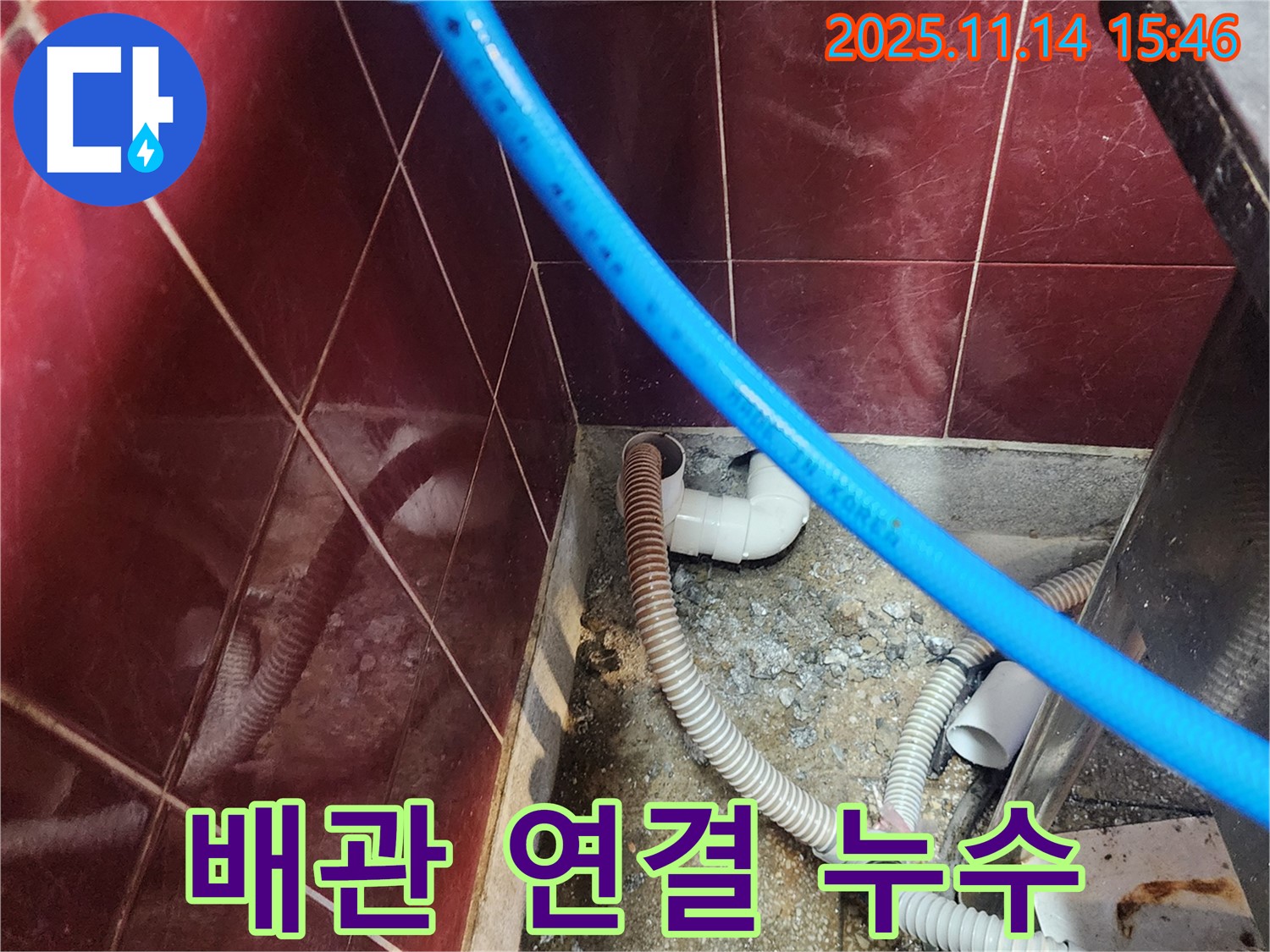 포천 군내면 누수 - 배관 연결 부위에서 누수 발생, 원인 분석부터 완벽한 해결까지 책임 시공