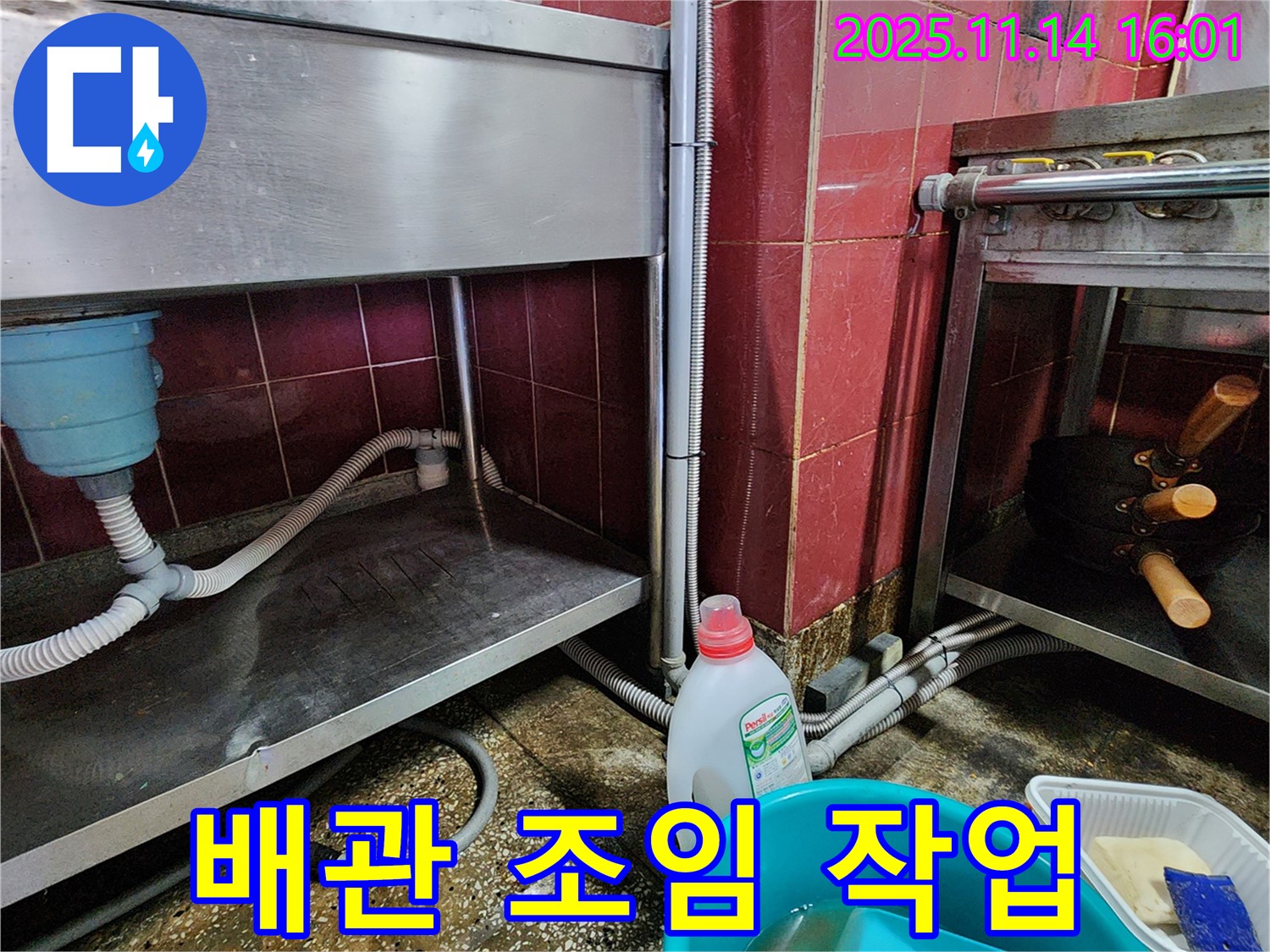 포천 군내면 식당 누수 - 스테인리스 싱크대 배관 연결 부위 조임 작업
