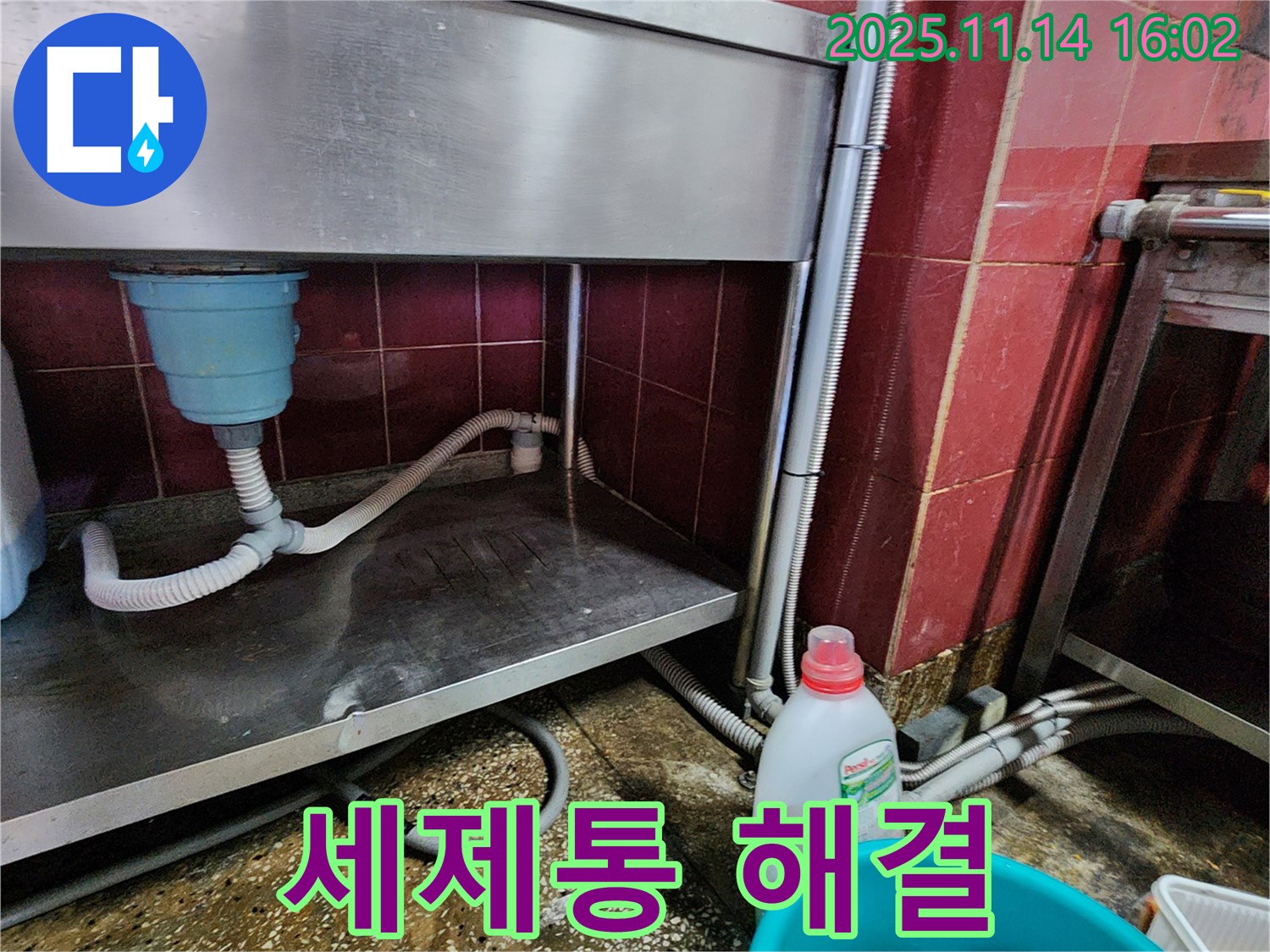포천 군내면 직두리 싱크대 누수 - 세제통 연결 부위, 꽉 조여서 문제 해결
