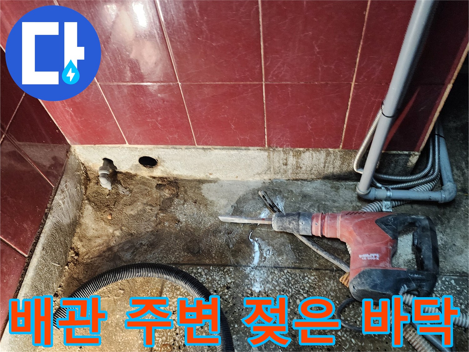 포천 군내면 현장-물샘 확인을 위해 파헤쳐진 배관 연결 부위