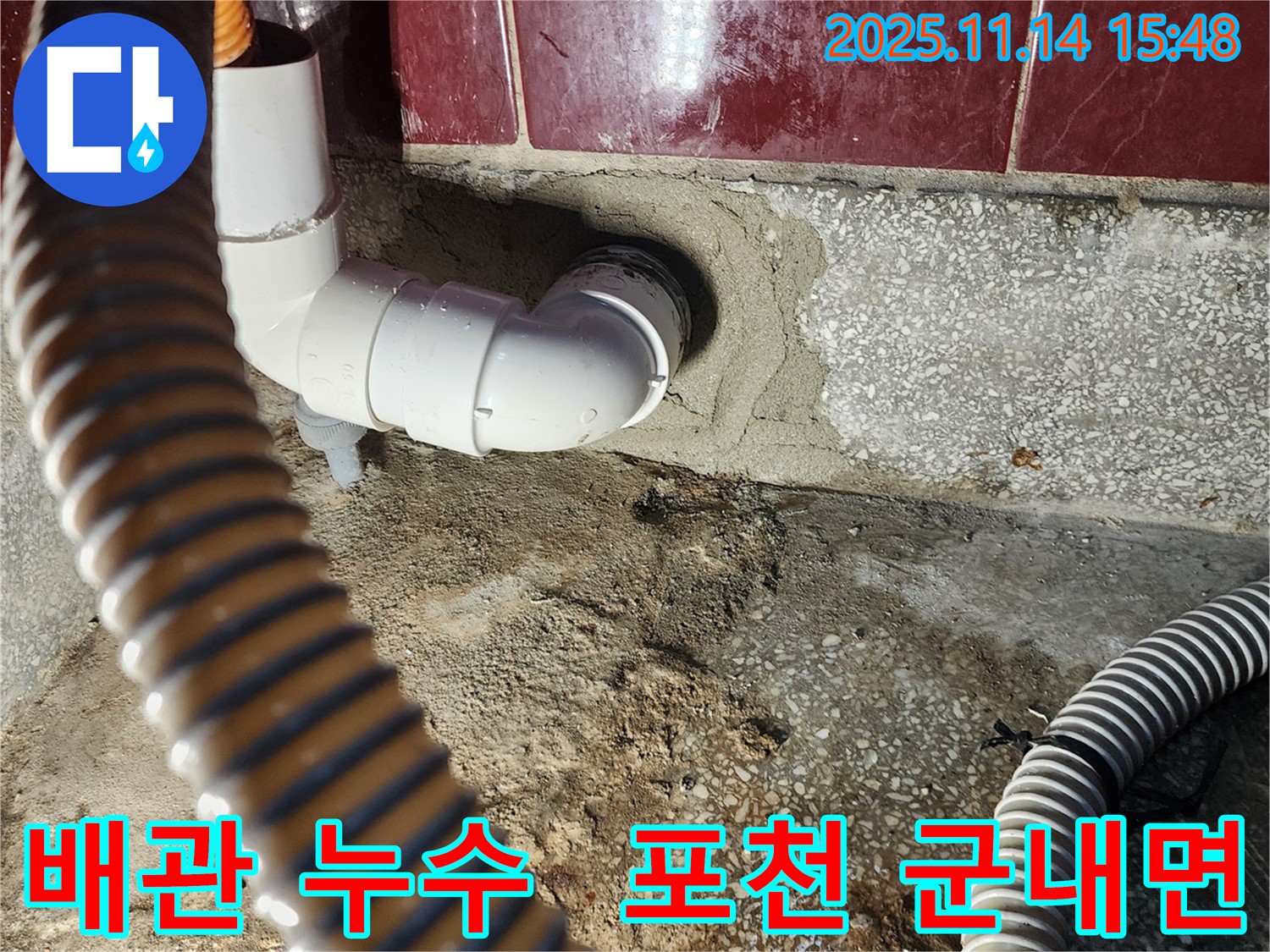 포천시 군내면에서 발생한 배관 누수 - 전문적인 누수 탐지 및 공사로 해결했습니다.